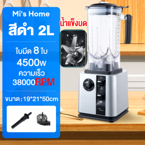 【ขายดีอันดับที่1】เครื่องปั่น ซื้อ1แถม1 4500W 2.5L เครื่องปั่นน้ำผลไม้ราคาถูก Silver Crest blender ปั่นน้ำแข็งได้ ความจุใหญ่ พลังงานสูง เคื่องปั่น