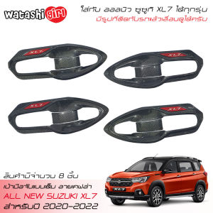 ส่งฟรี LE-KONE กันรอยเบ้ามือจับลายเคฟล่าโลโก้แดง ออลนิว ซูซูกิ XL7 2020-2024 (ใส่ได้ทุกรุ่น) All New Suzuki XL7 GLX Crossover 2020-2023