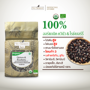นูทริริส ควินัว ผสม ข้าวไรซ์เบอร์รี่ ออร์แกนิค 750 กรัม - จัดส่งฟรี -  Exp.10/2026 มีอย ข้าวผสมธัญพืช ปลอดสารเคมี100% (Organic Quinoa & Riceberry Rice) NUTRIRIS Brand