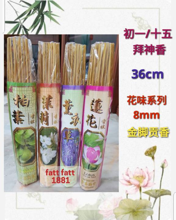 1881 花味系列幼香8mm粗香金脚拜神贡香(茉莉/柚叶/薰衣草/莲花) Joss