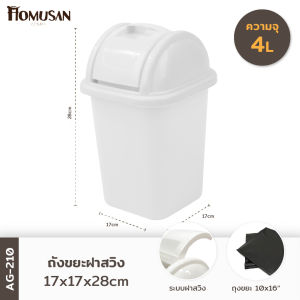 WELL WAREถังขยะฝาสวิง4ลิตร ขนาด17x17x28ซม. AG210 white