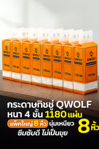 (8 หิ้ว) กระดาษทิชชู่ แบบแขวน QWOLF 1180แผ่น(แถมตะขอ)  ซึมซับดี ไม่ขาดง่าย กระดาษชำระ ทิชชู่ยกลัง ไม่เป็นขุยติดหน้า ทิชชู่เช็ดหน้า ระเบียง 4 พับ ทิชชู่ สํานักงาน กระดาษ ทำความสะอาด