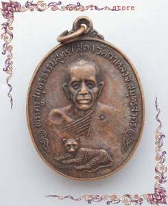 จี้พระ เหรียญเสือเผ่น หลวงพ่อสุด วัดกาหลง ด้านหลังยันต์ตะกร้อ พระเกจิดัง (ที่ตี๋ใหญ่นับถือและเอาตัวรอดมาโดยตลอด) เนื้อทองแดงลมดํา