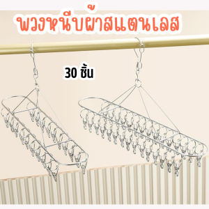 พวงหนีบผ้า (สแตนเลส) ทรงวงรี ตัวหนีบ 30 ชิ้น ราวตากผ้า ไม้หนีบผ้า ที่หนีบผ้า ที่หนีบถุงเท้า