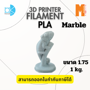 Ok Maxwork เส้นใยพลาสติก Filament PLA สี Marble ลายหินอ่อน ขนาด 1.75 มม. น้ำหนัก 1 กก.  ส่งจาก กทม.