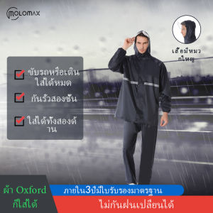 ชุดกันฝน Raincoat suit เสื้อกันฝนมอเตอร์ไซค์ผู้ชายผู้หญิง เสื้อกันฝนเพิ่มความหนาด้วยตัวเดียว ชุดกันฝนแบบหน้า แยกส่วน เสื้อและกางเกง