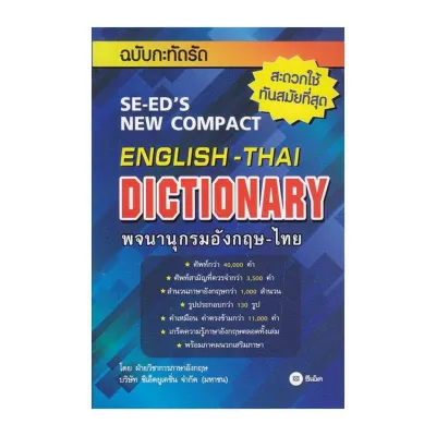 SE-ED Dictionary พจนานุกรมอังกฤษ -ไทย พจนานุกรมนักเรียน หนังสือพจนานุกรม ดิกชั่นนารี (4 แบบ)