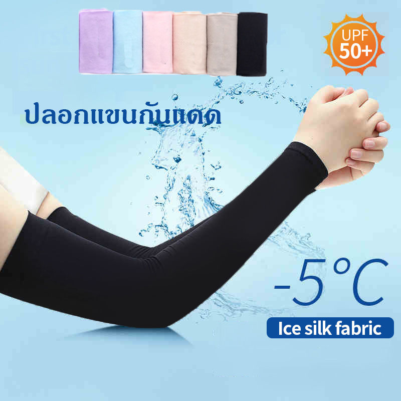 ปลอกแขนกันแดด กันยูวี ปลอกแขนกันแดดuv100 ป้องกันแดดยูวีได้ 99% ยืดหยุ่น เย็นสบาย พร้อม 6 สี ฟรีไสซ์ 1คู่ SP04