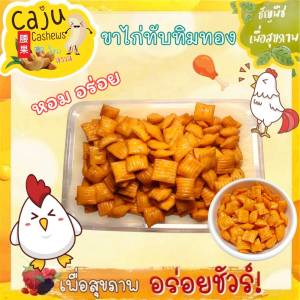 ขนมขาไก่ ขาไก่ทับทิมทอง (5รส) หอม กรอบ อร่อย