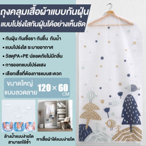 ถุงคลุมเสื้อ ถุงคลุมเสื้อผ้า ถุงใส่เสื้อ ถุงคลุมสูท ถุงเสื้อผ้า ลายน่ารัก กันฝุ่น กันชื้น ถุงกันฝุ่นเสื้อ Clothes cover bag