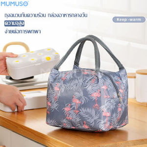mumuso กระเป๋าใส่กล่องข้าว มีหูหิ้ว กระเป๋าเก็บอุณหภูมิ เก็บความร้อน/เย็นได้ รุ่นมีฟลอยด์ แบบซิป กระเป๋าถือ กระเป๋าใส่อาหาร ใส่ขวดนม