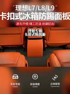 Ideal L6L7L8L9 Rear Row Central Anti-Kick Pad Original Car Color Air Conditioning Anti-Kick Board Cover Interior Modification Essential Supplies
