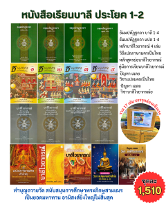 หนังสือเรียนบาลีประโยค 1-2 (ชุด มาตรฐาน) ครบทุกวิชา (รวม 17 เล่ม) #เลี่ยงเชียง