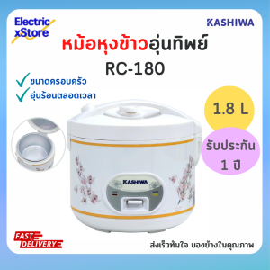 Kashiwa หม้อหุงข้าวอุ่นทิพย์ 1.8 ลิตร รุ่น RC-180 คละลาย พร้อมส่ง!