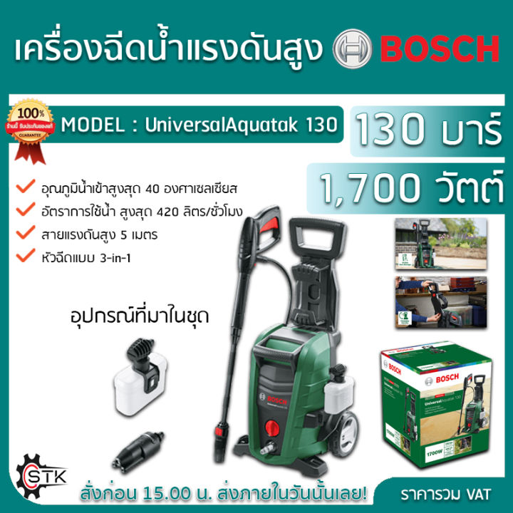 BOSCH เครื่องฉีดน้ำแรงดันสูง Universal Aquatak 130 บาร์ 1700วัตต์