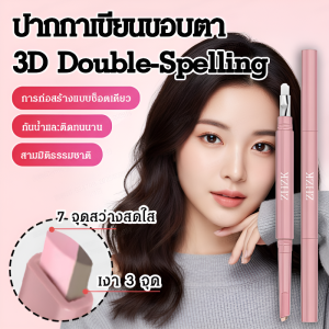 ปากกาอายแชโดว์แบบ 2in1 คอนทราสต์ดับเบิ้ลปลายกันน้ำสร้างเงาและไฮไลท์ปากกา กันน้ำและกันรอยเปื้อน ปากกาคอนทัวร์ถุงใต้ตา