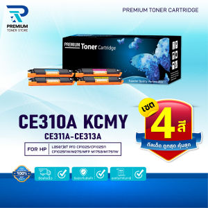 (แพ็ค4สี) หมึกเทียบเท่า  CE310A/CE311A/CE312A/CE313A/DRUM CE314A/CE314/CE310 HP126A/HP 126A FOR HP Color LaserJet