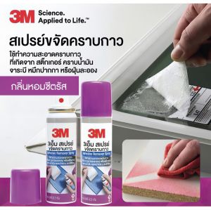 3M สเปรย์ขจัดคราบกาว น้ํายาลอกกาว สเปรย์ล้างคราบกาว ล้างคราบกาว ลบคราบกาว 3 เอ็ม Adhesive Remover Spary ขนาด 52.2 กรัม