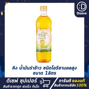 คิง น้ำมันรำข้าว โอรีซานอล12000ppm