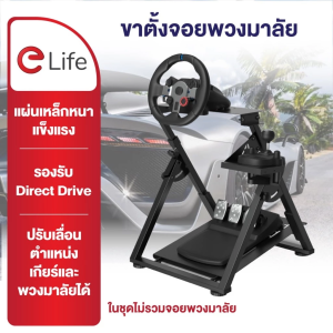 Elife ขาตั้งจอยพวงมาลัย ขาตั้งแข่งรถ พวงมาลัยเกมมิ่ง ขับมันส์ ขาตั้งแข็งแรง พับเก็บได้ พร้อมส่ง สำหรับเล่นเกม แบบนั่ง