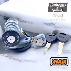 สวิทย์กุญแจชุดใหญ่ SMASH /SMASH (2012) มีให้ครบชุดพร้อมดอกกุญแจ สินค้าพร้อมจัดส่ง