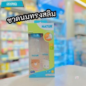 NATUR เนเจอร์ขวดทรงสลิม 8 oz/2ขวด(1แพ็ค) Slim Feeding Bottle