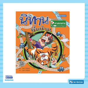 นิทานพื้นบ้านภาคกลาง (comic)