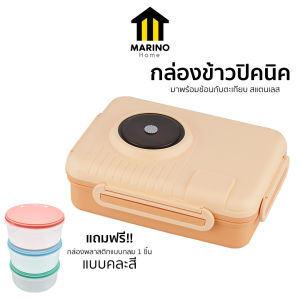 Marino Home กล่องข้าว กล่องอาหารปิคนิค ถาดหลุม แถมฟรี!! ช้อน 1 คันและตะเกียบ 1 คู่ No.Y1373