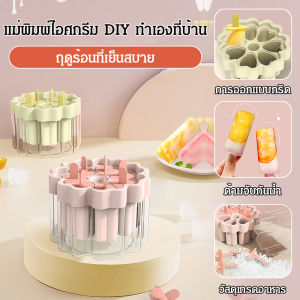 แม่พิมพ์ไอศครีม DIY 8 แท่ง สำหรับทำไอติม น้ําผลไม้ พิมพ์ไอติม ทำไอศกรีมได้ง่ายที่บ้าน ครีมน้ำแข็ง ลอกแม่พิมพ์ออก
