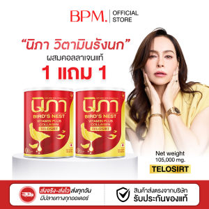 (1แถม1) นิภา ผงวิตามินรังนก ผสมคอลลาเจน บำรุงฝ้า กระ ผิว ริ้วรอย พร้อมส่ง 1 กระปุก 105 กรัม