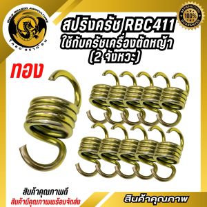 สปริงคลัช สปริงคลัชเครื่องตัดหญ้า (10ชิ้น) รุ่น RBC411 อะไหล่ทดแทน วัสดุ อย่างดี (spare-n)