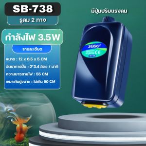 ปั้มลม อ๊อกซิเจนปลา 4W SB 718/738รุ่นใหม่ ประหยัดพลังงาน ทำงานเงียบ วัสดุแข็งแรงทนทานปั้มลม ออกซิเจน ปั้มลมตู้ปลา ออกซิเจนกุ้ง  เหมาะสำหรับตู้ปลาขนาดเล็ก