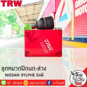 ส่งฟรี TRW ลูกหมากปีกนก-ล่าง NISSAN SYLPHE รหัส JBJ7677 ( 1 ชิ้น ) ยี่ห้อ TRW ลูกหมากปีกนก ลูกหมากปีกนกล่าง ซิลฟี่