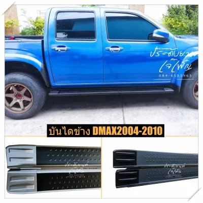 บันไดข้าง ดีแม็ก dmax 2004-2010 รุ่น platinum ตรงรุ่น อุปกรณ์ครบ