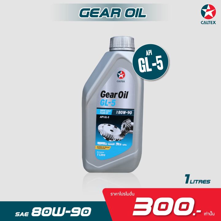 คูปองส่วนลดพิเศษ น้ำมันเกียร์ธรรมดา น้ำมันเฟืองท้าย Caltex Gear Oil GL5 ...