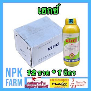 ***ขายยกลัง*** เฮกซ์ ขนาด 1 ลิตร ยกลัง 12 ขวด เพนดิเมทาลิน เพนดิ คุมหญ้าใบแคบและใบกว้าง ปลอดภัยต่อพืชประธาน เช่น นาแห้ง อ้อย ผักชี ข้าวโพด