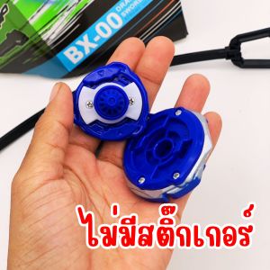 (DO62) เบเบลดรุ่น TOPGYRO X เป็นเหล็กทั้งตัว มีสายดึงกับที่ชูท แถมให้ในกล่อง สินค้าตรงปก