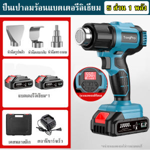 【TorqPro】ปืนเป่าลมร้อนไร้สาย เครื่องเป่าลมร้อน2500W จอแสดงผลแบบดิจิตอล การตั้งค่าอุณหภูมิหลายระดับ เหมาะสำหรับการหดฟิล์ม