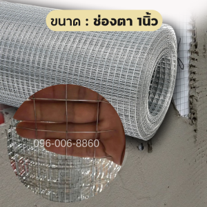 ตาข่ายลวด welded wire mesh ยาว25-30m ลวดตาข่ายสี่เหลี่ยม ชุบกัลวาไนซ์ ตา1/2 3/4 1 นิ้ว 4หุน สูง90cm ตาข่ายเหล็กล้อมไก่ ตะแกรงกรงนก กรงไก่ ตะข่ายปูผนัง