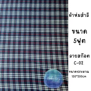 ผ้าห่มกันหนาว ผ้าห่มสำลี5ฟุต150x200ซม. ลายตาราง ผ้าห่มเย็บริม ส่งตรงจากโรงงาน