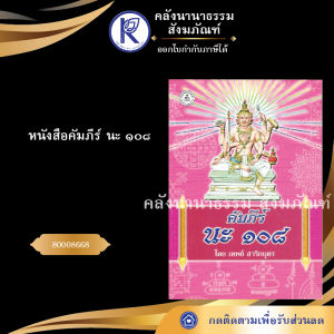 ✨ หนังสือคัมภีร์ นะ ๑๐๘ รหัส 80008668 | คลังนานาธรรม สังฆภัณฑ์