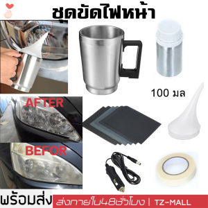 ร้านไทย ชุดขัดไฟหน้า แบบคีบแบตเตอร์รี่รถยนต์ยาว 1.5 ชุด Set เล็ก ชุดฟื้นฟู Headlight Restoration Kit Super Clear Coating 100 ml