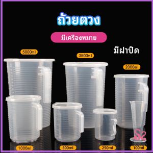 MAYGO เหยือกตวง ทนความร้อนได้ดี ถ้วยตวงพลาสติก พร้อมฝาปิด Measuring cup with lid