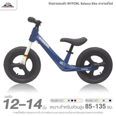 จักรยานเด็ก 12 และ 14 นิ้ว จักรยานทรงตัว WYPCWL Balance Bike บาลานซ์ไบค์ (จักรยานขาไถ ตัวถังแมกนีเซียม ขึ้นรูปชิ้นเดียว)