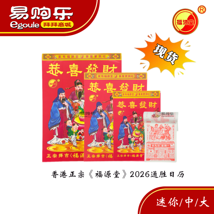 【易购乐】香港正宗通胜日历2026通胜日历 Chinese Calendar (32开K/16开K/8开K) - 黄道吉日2026日历 ...