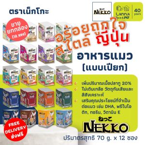 Nekko (12 ซอง ส่งฟรี) อาหารแมวเปียก เน็กโกะ 70 กรัม