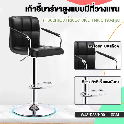 เก้าอี้บาร์ทรงสูงแบบมีที่วางแขน เก้าอี้หมุนได้ 360°เบาะหนัง มีพนักพิงหลัง ปรับความสูงได้ เก้าอี้ขาเหล็ก bar chair