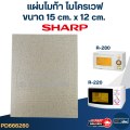 แผ่นไมก้า ไมโครเวฟ SHARP รุ่น R-209, R-219, R-220, R-230, R-240, R-246, R-248, R-250, R-678P #MC004. 