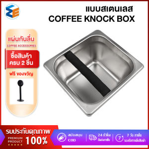ถังเคาะกาแฟ ที่เคาะกากกาแฟ ที่เคาะกากกาแฟ แบบสเตนเลส ความลึก 10ซม สแตนเลส coffee knock box
