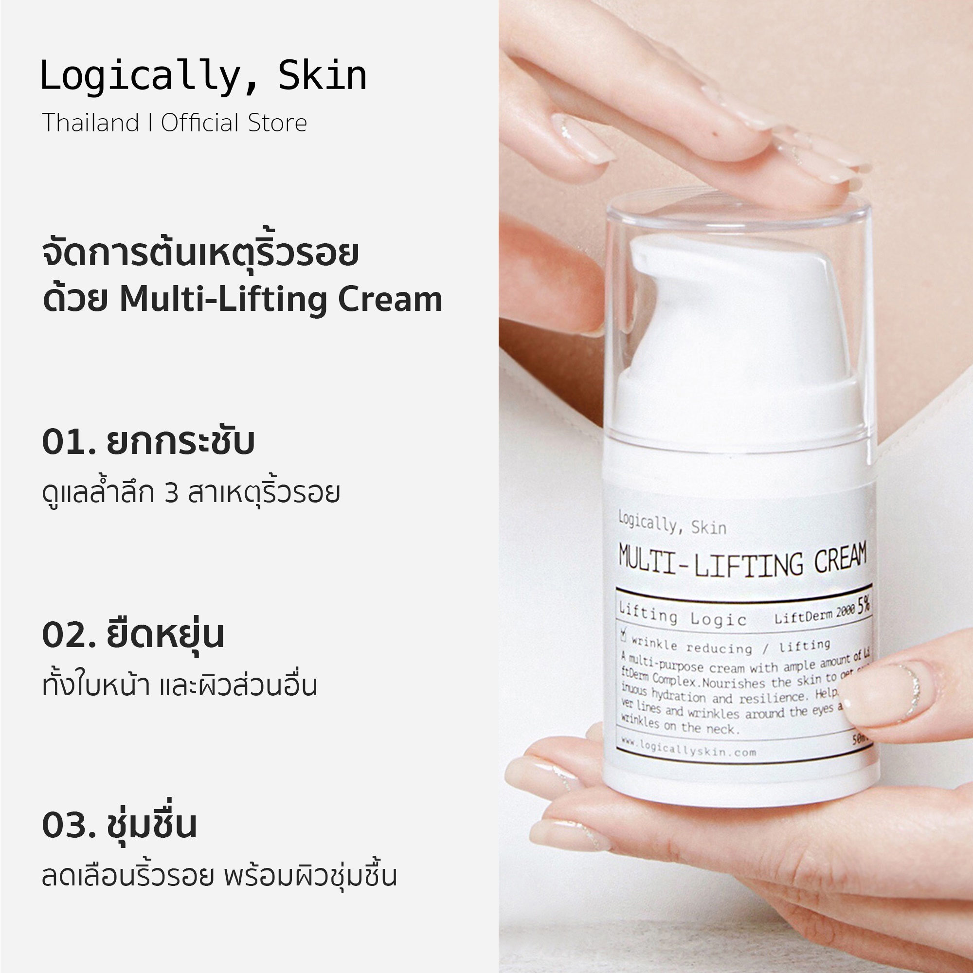 น้ำมันบำรุงผิวหน้า ครีมบำรุงผิวหน้า Logically, Skin Multi-lifting Cream